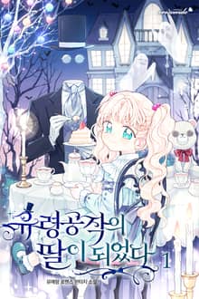 <유령 공작의 딸이 되었다> 세트