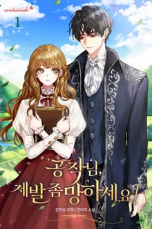 <공작님, 제발 좀 망하세요!> 세트