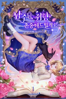 <남주님, 취향 존중해드릴게요> 세트