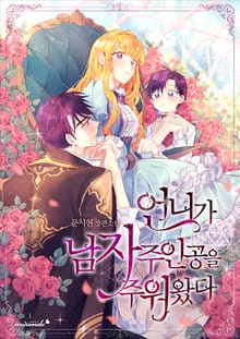 <언니가 남자 주인공을 주워 왔다> 세트