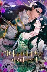 <악녀에게 해피엔딩은 어울리지 않아> 세트 표지 이미지