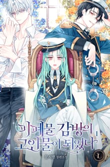 <피폐물 감방의 고인물이 되었다> 세트