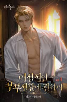 <이성적인 부부 생활에 관하여 (15세 개정판)> 세트