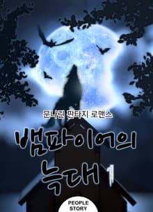 <뱀파이어의 늑대> 세트