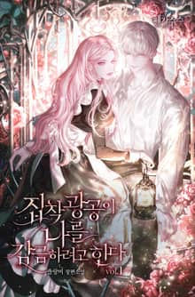 <집착 광공이 나를 감금하려고 한다> 세트