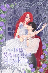 <누가 봐도 불쌍하고 병약한 대공비인데요> 세트 표지 이미지