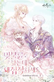 <맞불륜 했는데 왜 집착하세요> 세트