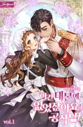 <이건 대본에 없었잖아요, 공작님!> 세트 표지 이미지