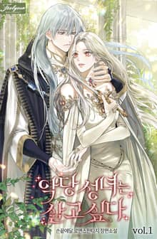 <악당 성녀는 살고 싶다> 세트