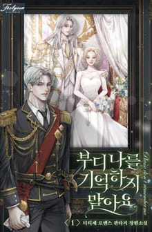 <부디 나를 기억하지 말아요> 세트