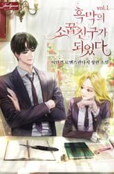 <흑막의 소꿉친구가 되었다> 세트 표지 이미지