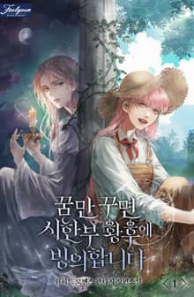 <꿈만 꾸면 시한부 황후에 빙의합니다> 세트