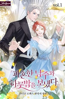 <파혼한 남주와 하룻밤을 보냈다> 세트