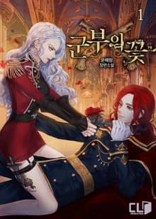 <군부의 꽃> 세트