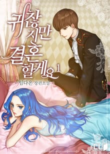 <귀찮지만 결혼할게요> 세트