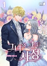 <그녀와 그의 사정> 세트 표지 이미지