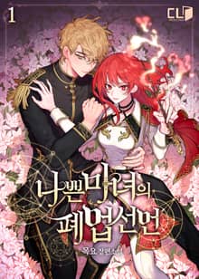 <나쁜 마녀의 폐업 선언> 세트