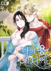 <나의 용, 카디에> 세트 표지 이미지