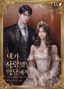 <내가 사랑했던 악당에게> 세트