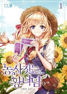 <농사짓는 황녀님> 세트