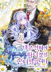 <대공 전하의 하나뿐인 손녀딸입니다> 세트 표지 이미지