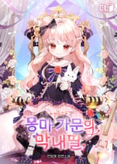 <몽마 가문의 막내딸> 세트 표지 이미지