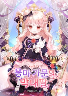 <몽마 가문의 막내딸> 세트