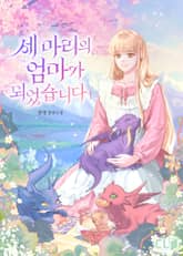 <세 마리의 엄마가 되었습니다> 세트 표지 이미지