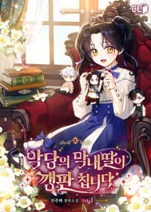 <악당의 막내딸이 깽판 칩니다> 세트