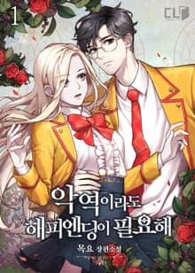 <악역이라도 해피엔딩이 필요해!> 세트