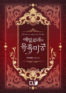 <에밀로네의 유혹 미궁> 세트