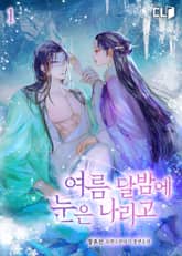 <여름 달밤에 눈은 나리고> 세트 표지 이미지