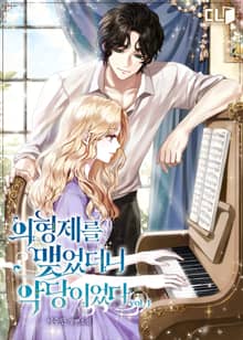 <의형제를 맺었더니 악당이었다> 세트