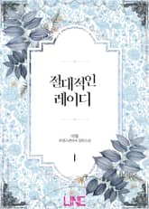 <절대적인 레이디> 세트 표지 이미지