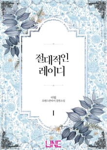 <절대적인 레이디> 세트