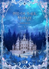 <취업시켜 주세요, 악마님!> 세트 표지 이미지