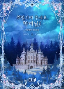 <취업시켜 주세요, 악마님!> 세트