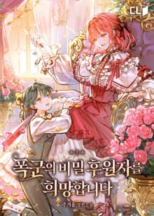 <폭군의 비밀 후원자를 희망합니다> 세트