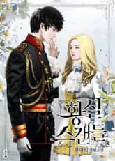 <황실 스캔들> 세트 표지 이미지