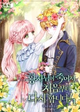 <황자님이 죽어서 처음부터 다시 합니다!> 세트 표지 이미지