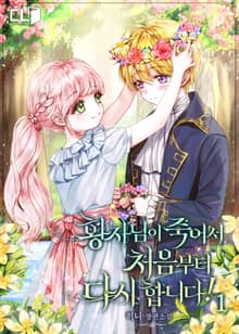 <황자님이 죽어서 처음부터 다시 합니다!> 세트