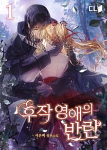 <후작 영애의 반란> 세트