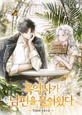 <흑역사가 남편을 물어왔다> 세트 표지 이미지