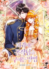 <회귀하는 공작님을 구하는 방법> 세트 표지 이미지