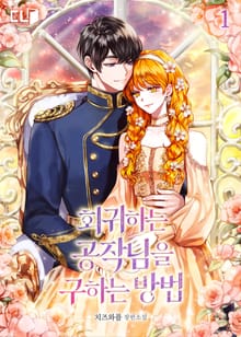 <회귀하는 공작님을 구하는 방법> 세트