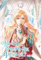 <억울하게 추방당한 것도 죄가 되나요?> 세트 표지 이미지