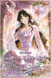 <흑막을 길들이면 위험한 이유> 세트 표지 이미지