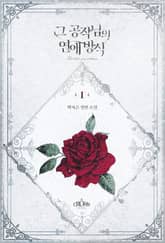 <그 공작님의 연애 방식> 세트 표지 이미지