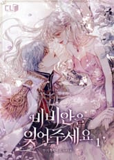 <비비안을 잊어주세요> 세트 표지 이미지