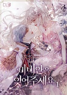 <비비안을 잊어주세요> 세트